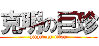 克明の巨珍 (attack on titan)