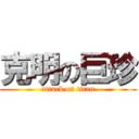 克明の巨珍 (attack on titan)