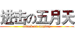 进击の五月天 (attack on mayday)