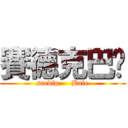 賽德克巴萊 (seedip     Baie)