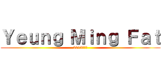 Ｙｅｕｎｇ Ｍｉｎｇ Ｆａｔ (2013周杰倫)