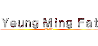 Ｙｅｕｎｇ Ｍｉｎｇ Ｆａｔ (2013周杰倫)