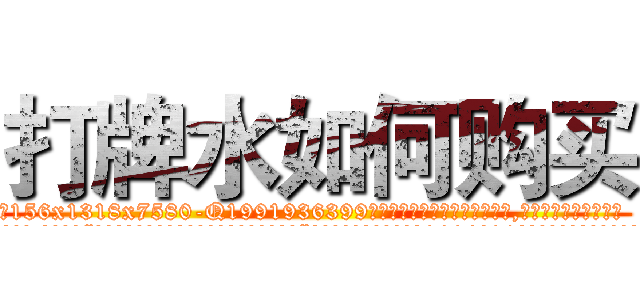 打牌水如何购买 (打牌水如何购买【电.话156x1318x7580-Q1991936399鑫宏药业】我们做的是长期生意,靠的是老客户长期支持
参考消息网2月20日报道 韩媒称，“剩女多、离婚率高的城市，房价一定会上涨。”这是中国经济学家金岩石2016年12月参加在上海举行的房地产相关论坛时说的话。
)