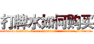打牌水如何购买 (打牌水如何购买【电.话156x1318x7580-Q1991936399鑫宏药业】我们做的是长期生意,靠的是老客户长期支持
参考消息网2月20日报道 韩媒称，“剩女多、离婚率高的城市，房价一定会上涨。”这是中国经济学家金岩石2016年12月参加在上海举行的房地产相关论坛时说的话。
)