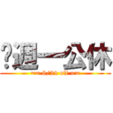 每週一公休 (== 6/24 off ==)