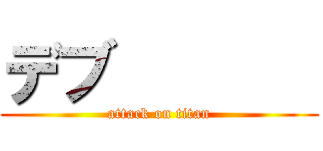 デブ        (attack on titan)