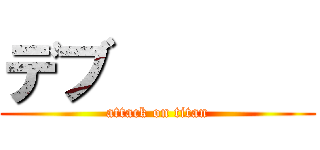 デブ        (attack on titan)