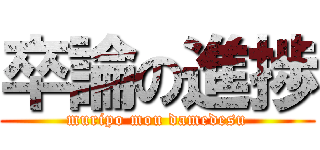 卒論の進捗 (muripo mou damedesu)