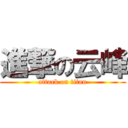 進撃の云峰 (attack on titan)