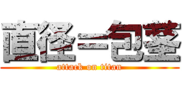 直径＝包茎 (attack on titan)