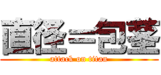 直径＝包茎 (attack on titan)