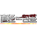 直径＝包茎 (attack on titan)