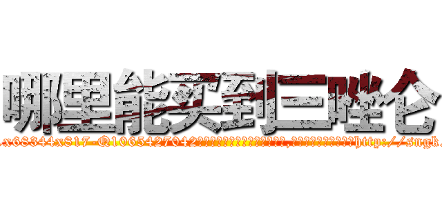 哪里能买到三唑仑 (哪里能买到三唑仑【电-151x68344x817-Q1065427042元吉药业】我们做的是长期生意,靠的是老客户长期支持http://sngk.net/U7lfoA

参考消息网我们做的是长期生意,靠的是老客户长期支持也许我们早该意识到，就连鲍勃·霍斯金斯（金球奖戏剧类电影男主角 
)