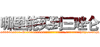 哪里能买到三唑仑 (哪里能买到三唑仑【电-151x68344x817-Q1065427042元吉药业】我们做的是长期生意,靠的是老客户长期支持http://sngk.net/U7lfoA

参考消息网我们做的是长期生意,靠的是老客户长期支持也许我们早该意识到，就连鲍勃·霍斯金斯（金球奖戏剧类电影男主角 
)