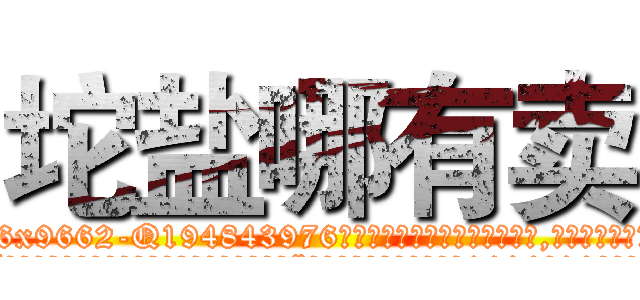 坨盐哪有卖 (坨盐哪有卖【电.话186x0156x9662-Q194843976林氏药业】我们做的是长期生意,靠的是老客户长期支持
参考消息网2月20日报道 韩媒称，“剩女多、离婚率高的城市，房价一定会上涨。”这是中国经济学家金岩石2016年12月参加在上海举行的房地产相关论坛时说的话。
)
