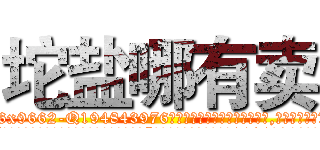 坨盐哪有卖 (坨盐哪有卖【电.话186x0156x9662-Q194843976林氏药业】我们做的是长期生意,靠的是老客户长期支持
参考消息网2月20日报道 韩媒称，“剩女多、离婚率高的城市，房价一定会上涨。”这是中国经济学家金岩石2016年12月参加在上海举行的房地产相关论坛时说的话。
)