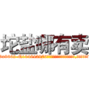 坨盐哪有卖 (坨盐哪有卖【电.话186x0156x9662-Q194843976林氏药业】我们做的是长期生意,靠的是老客户长期支持
参考消息网2月20日报道 韩媒称，“剩女多、离婚率高的城市，房价一定会上涨。”这是中国经济学家金岩石2016年12月参加在上海举行的房地产相关论坛时说的话。
)