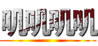 叽叽叽叽 ()