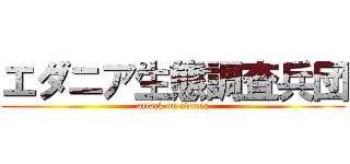 エダニア生態調査兵団 (attack on edania)