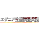 エダニア生態調査兵団 (attack on edania)