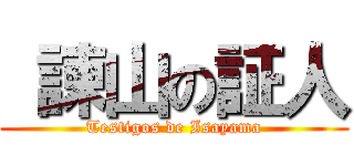  諫山の証人 (Testigos de Isayama)