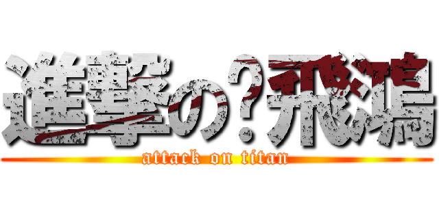 進撃の黃飛鴻 (attack on titan)