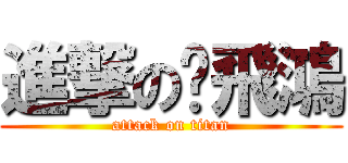 進撃の黃飛鴻 (attack on titan)