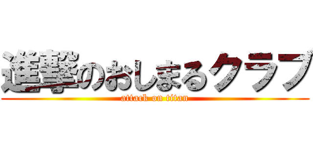 進撃のおしまるクラブ (attack on titan)
