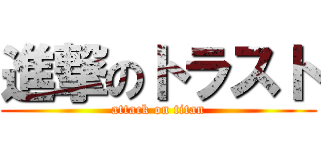進撃のトラスト (attack on titan)