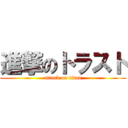 進撃のトラスト (attack on titan)
