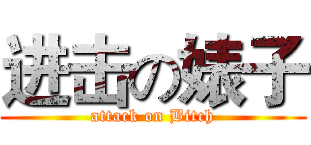 进击の婊子 (attack on Bitch)