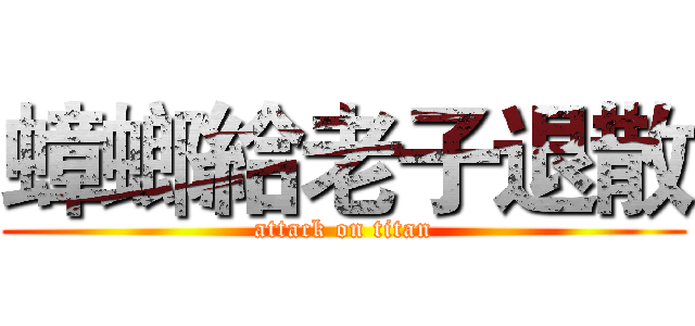 蟑螂給老子退散 (attack on titan)