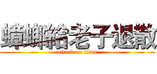 蟑螂給老子退散 (attack on titan)