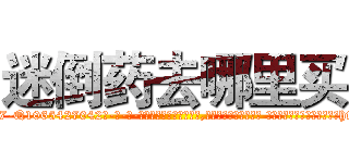 迷倒药去哪里买 (迷倒药去哪里买【电-话151x68344x817-Q1065427042元-吉-药-业】我们做的是长期生意,靠的是老客户长期支持 迷倒药去哪里买在发表了一篇http://sngk.net/zycHTA

参考消息网我们做的是长期生意,靠的是老客户长期支持也许我们早该意识到，就连鲍勃·霍斯金斯（金球奖戏剧类电影男主角 
)
