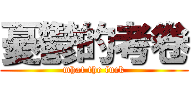 憂鬱的考卷 (mhat the fuck)