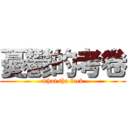 憂鬱的考卷 (mhat the fuck)