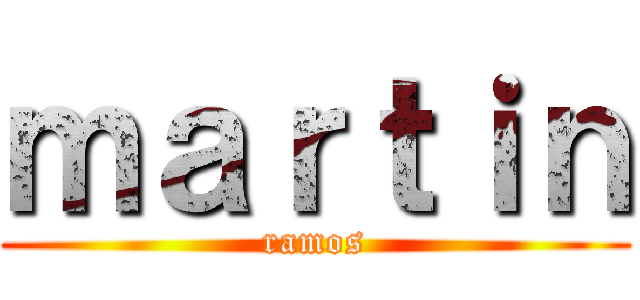 ｍａｒｔｉｎ (ramos)