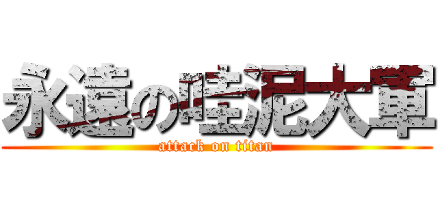 永遠の哇泥大軍 (attack on titan)