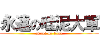 永遠の哇泥大軍 (attack on titan)
