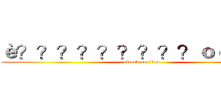 è？？？？？？？？？ｏ￠？？￥ (attack on titan)