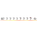 è？？？？？？？？？ｏ￠？？￥ (attack on titan)