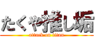 たくや推し垢 (attack on titan)