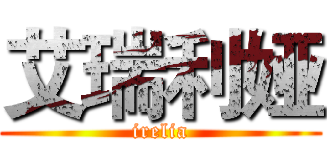 艾瑞利娅 (irelia)