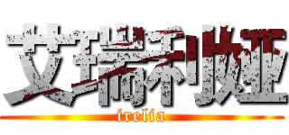 艾瑞利娅 (irelia)