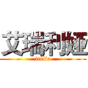 艾瑞利娅 (irelia)