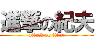 進撃の紀夫 (attack on titan)