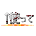 ↑使って (attack on titan)