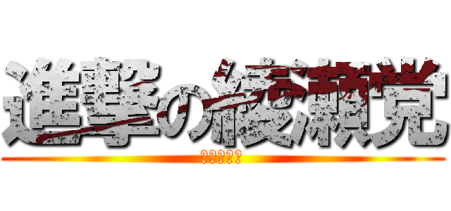 進撃の綾瀬党 (组团刷京介)