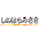 しのはらみさき (びっち)