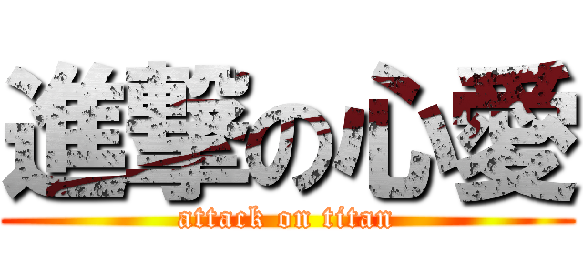 進撃の心愛 (attack on titan)